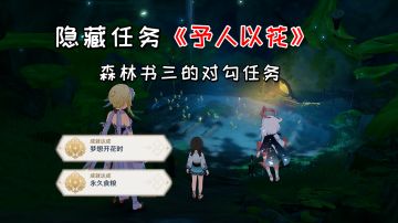【原神】隐藏任务《予人以花》+2个隐藏成就，森林书三的对勾任务