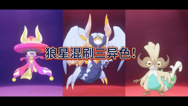 异色幻影灵菇、邪眼巨魔、黑手浣熊Get!截图