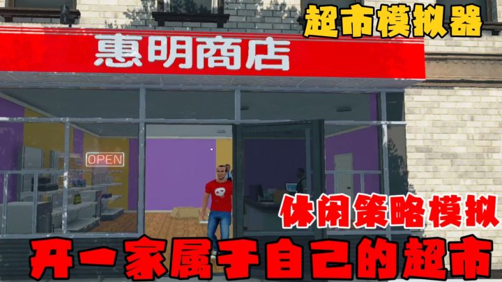 冷酷的第一人称模拟游戏！体验开一家属于自己的超市！！截图