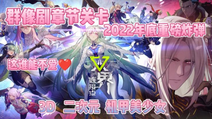 《双界:链接点》年底重磅炸弹💣!机甲美少女＋群像剧设定双倍快乐✨get!!!截图
