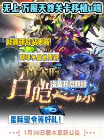 【赛尔号】1月30日版本更新前瞻！