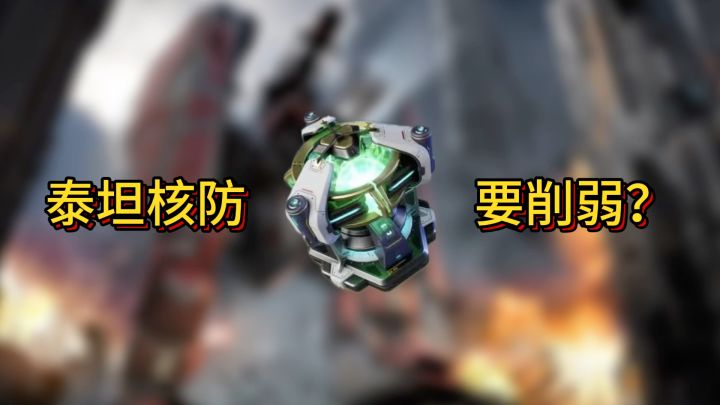 机甲战队新版本泰坦核防调整,机甲战队国服截图