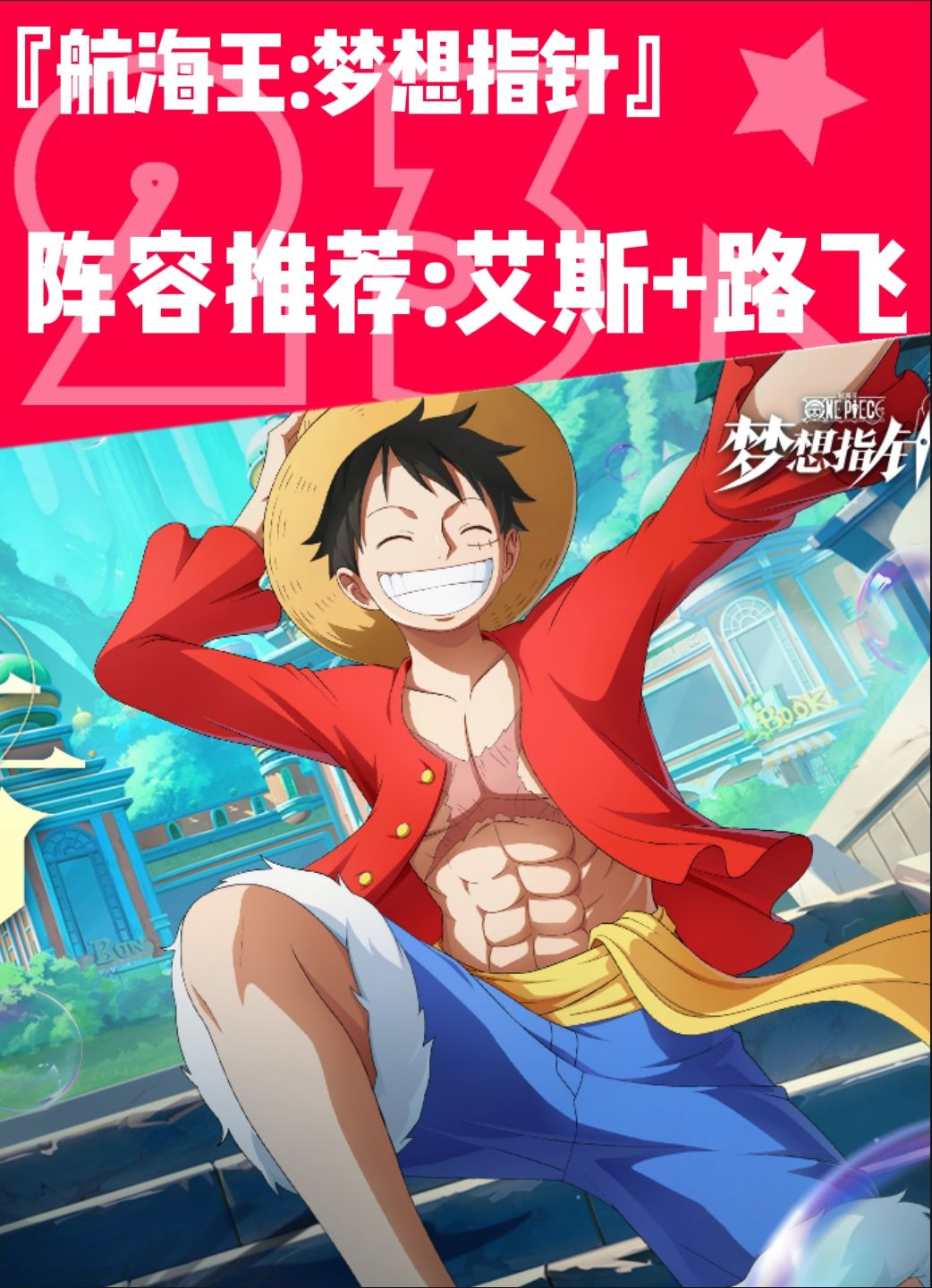 【航海王梦想指针】阵容推荐——艾斯+路飞截图