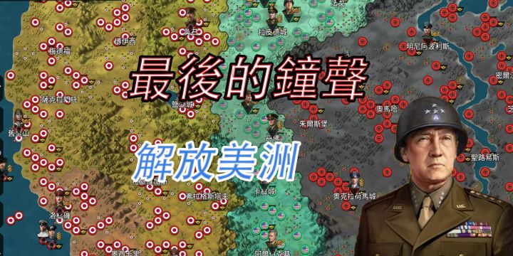 世界征服者4最后的钟声 美国战役(上)摆脱封锁,席卷西岸截图