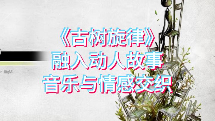 琴音如此动人,你会不会被《古树旋律》深深打动呢?截图