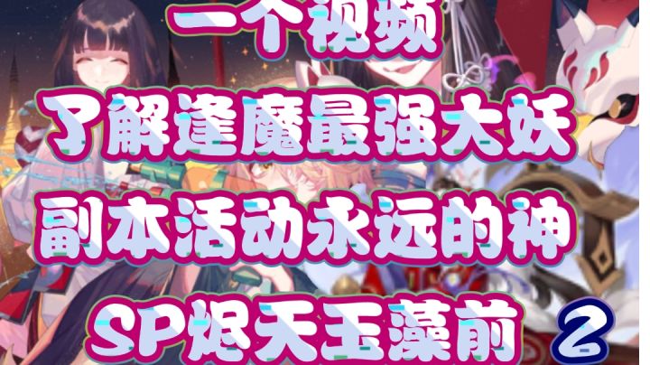 新式神太强，玉藻前没落了？不！一个视频带你了解真正的SP烬天玉藻前【式神解析/烬天玉藻前】截图