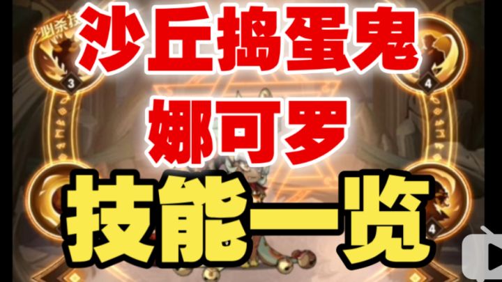 【逆崆】《剑与远征》蛮血新英雄沙丘捣蛋鬼娜可罗技能一览截图