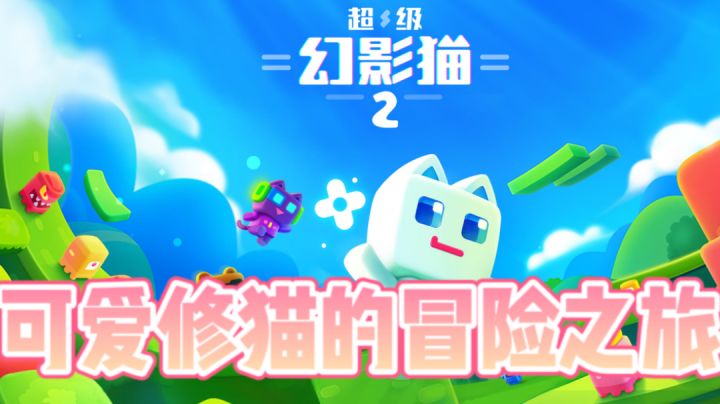 可爱修猫的冒险之旅  单机动作冒险游戏＃萌宠在哪里＃截图