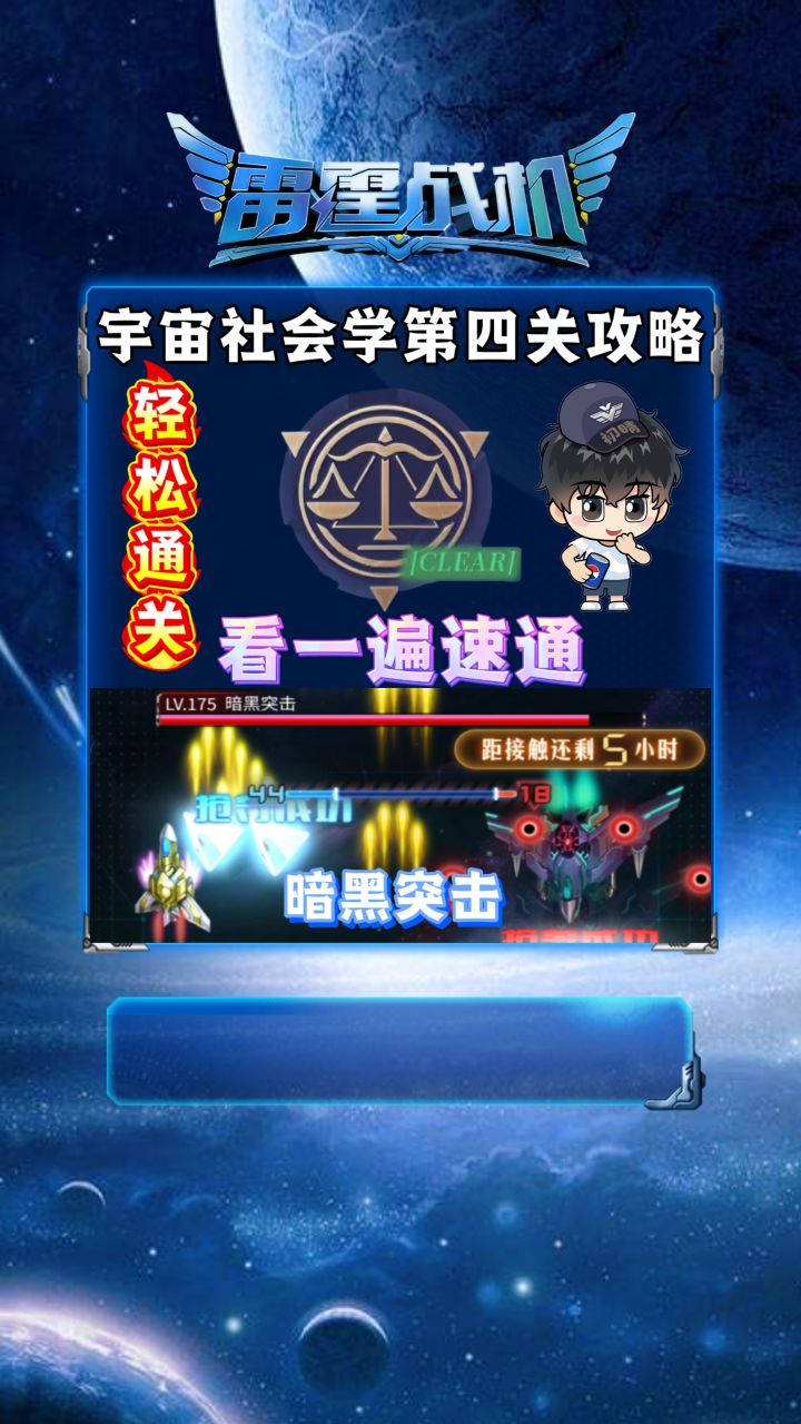 雷霆战机宇宙社会学第四关截图