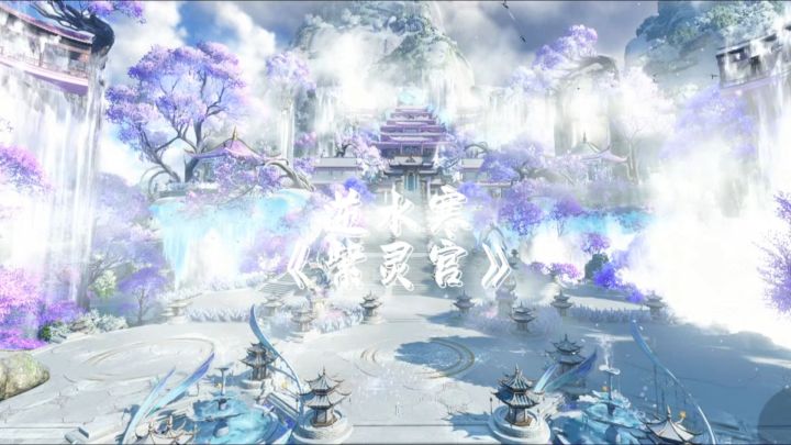 逆水寒《紫灵宫》截图