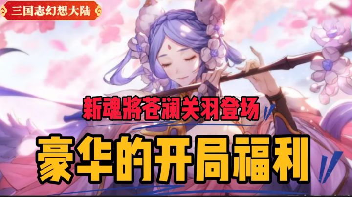 新春豪华福利诚意满满！自选顶配阵容，零氪玩家开局也很爽！截图