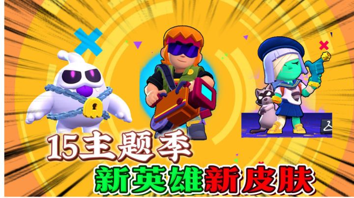 荒野乱斗：15主题季车站惊魂，新英雄巴斯特介绍！截图