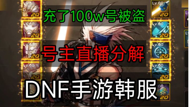 DNF手游韩服:主播全身强化20剑魂,充了100w被盗,直播分解装备截图