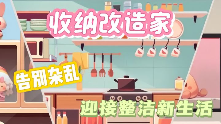 化身室内收纳设计师，告别杂乱，迎接整洁新生活!!截图