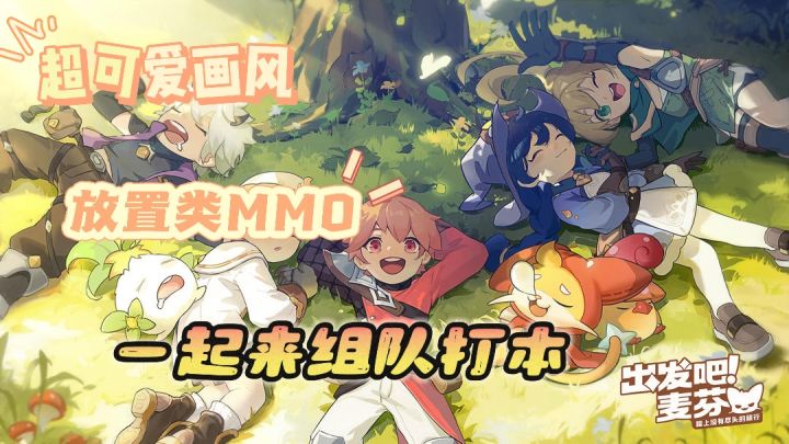 出发吧麦芬：上班摸鱼挂机,下班组团打本打工人的萌系放置MMO截图