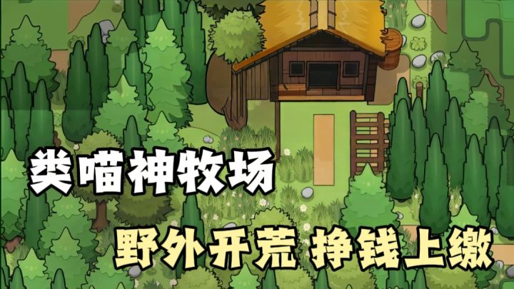 开荒→种田→售卖,喵神请给我放个假吧!截图