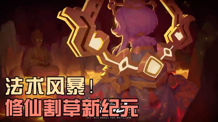 挂机也能成大佬!《大话蜀山》呼吸间就能升级🌟截图