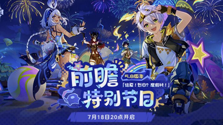 《原神》5.8版本「绘夏烈阳度假村」前瞻国服国际服原石兑换码截图