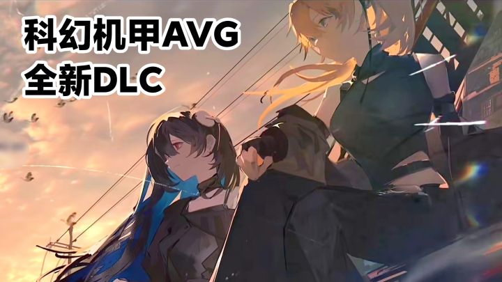 全新DLC上线,爵士、音乐、电台…画风唯美的科幻机甲剧情向AVG截图