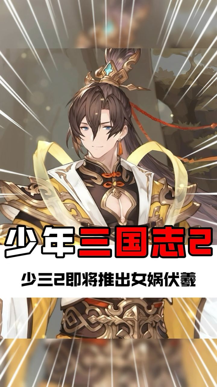 少年三国志2六周年庆福利前瞻!截图