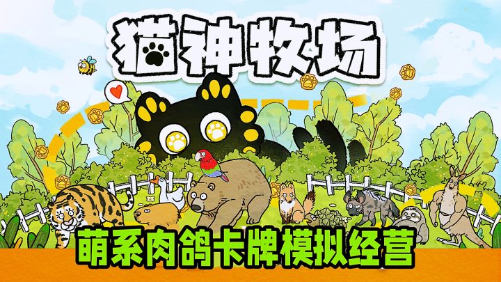 百种动物经营牧场，肉鸽卡牌另类玩法惊喜停不下来！截图