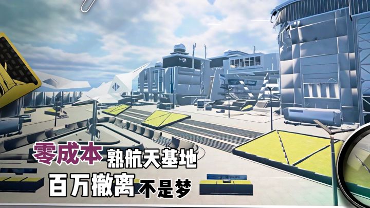 零成本熟航天基地!跑刀百万撤离靠它稳了!截图