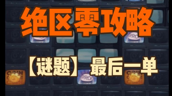 【1.0攻略征集】#绝区零委托指南#最后一单线路规划攻略截图