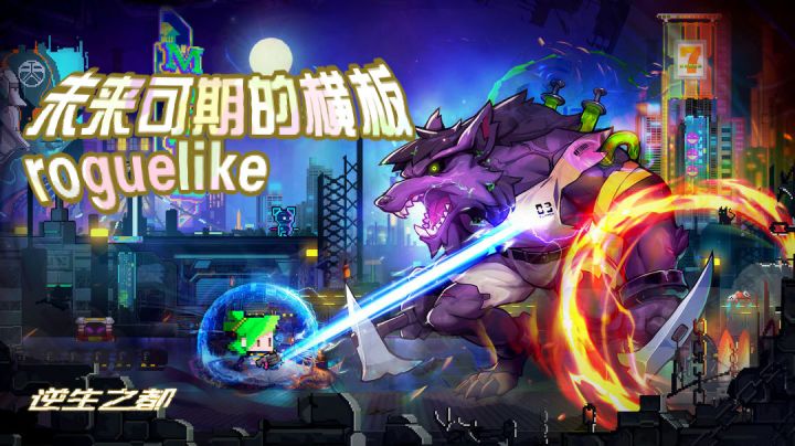 逆生之都:未来可期的横版roguelike#新游观察局#截图