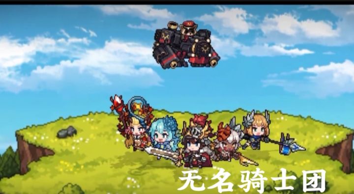 无名骑士团截图