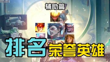 八月份英雄排行榜！