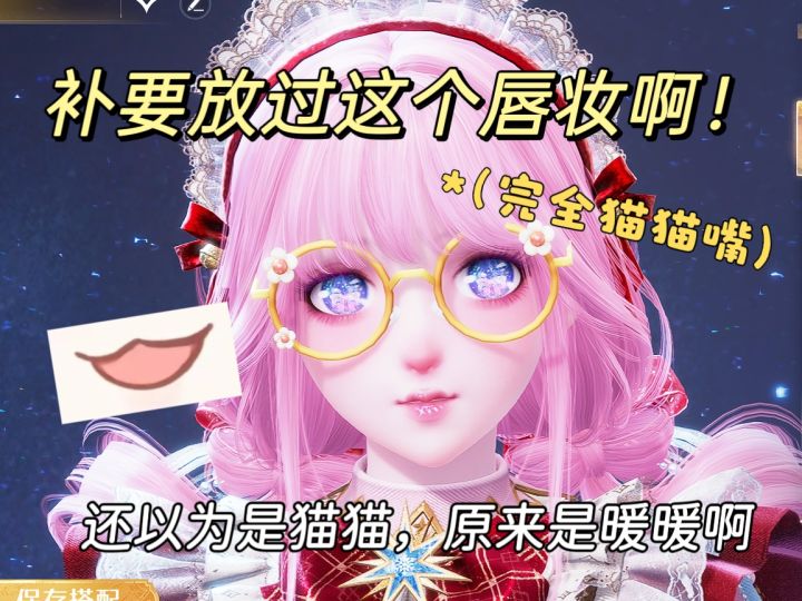 猫猫嘴唇妆真的不考虑拿吗？(ˊωˋ*)截图