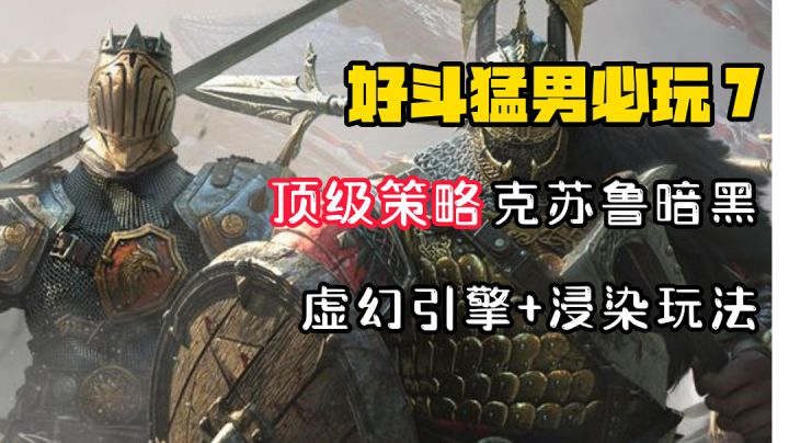 【好斗猛男7】克苏鲁*暗黑风*浸染玩法!这款虚幻引擎制作的顶级策略手游,好评如潮!#无限视频创作月#截图