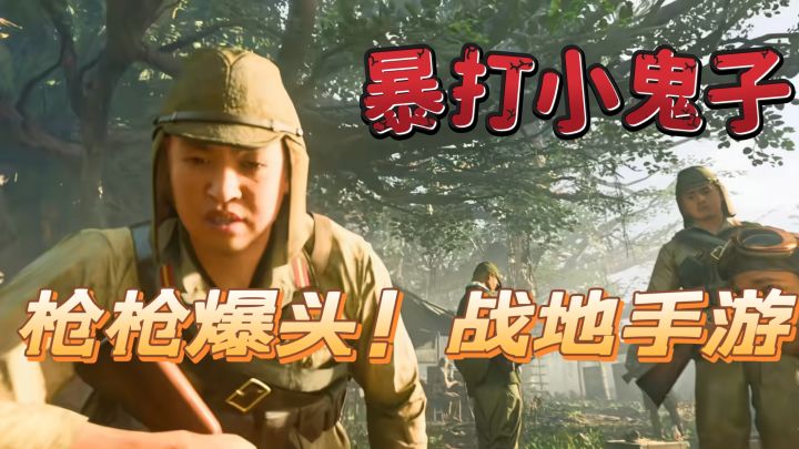 枪枪爆头好运连连 能打小鬼子的战地手游!截图