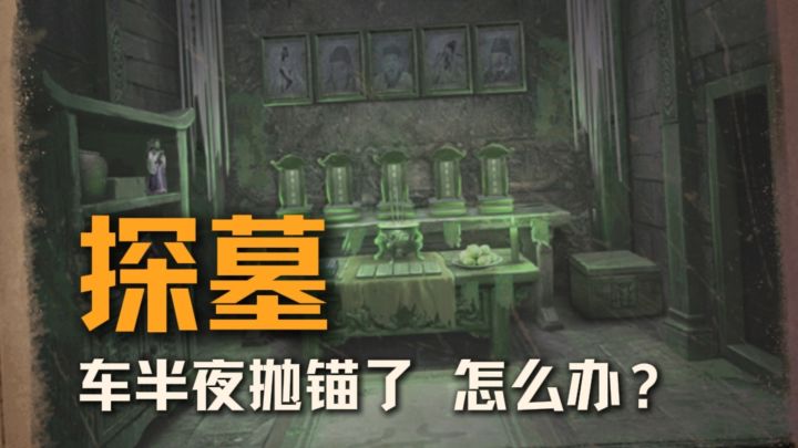 太邪门了❗半路抛锚,墓中探险❗截图