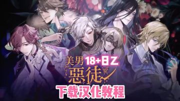 美男恶徒繁中版确定7月11日上线，安卓iOS预约下载教程