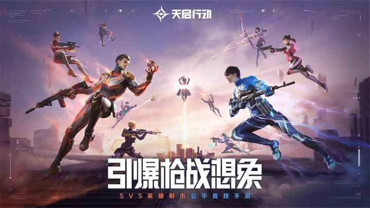 5V5英雄射击，天启燃爆全场！截图