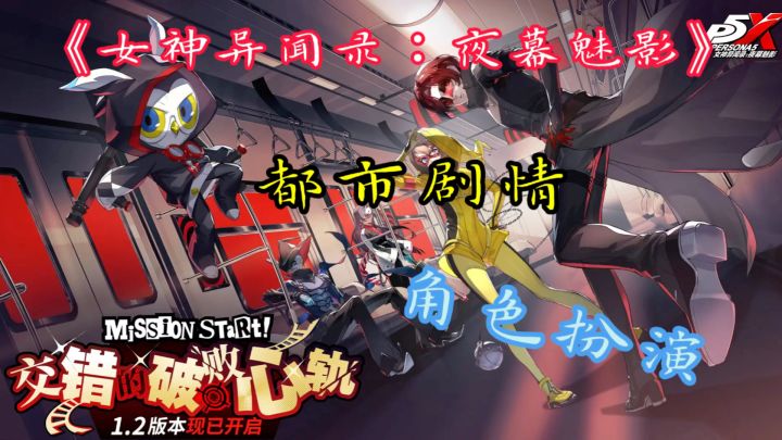 《女神异闻录：夜幕魅影》——开启异世界冒险之旅！截图