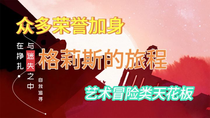 众多荣誉加身,艺术冒险类天花板——《格莉斯的旅程》截图