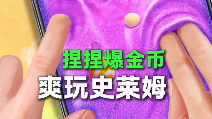 可以爆金币的史莱姆?!我捏我捏!!截图