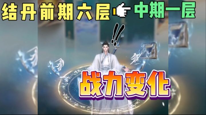 凡人修仙传人界篇：体验从结丹前期六层到结丹中期一层的战力变化截图