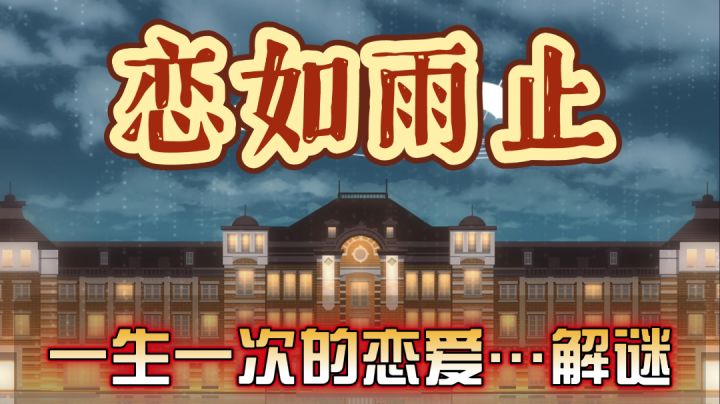 【解谜新游▶️首发实机体验】雨中唯美恋爱物语☔️《雨中东京站》截图
