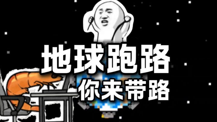 坏消息：地球跑路了截图