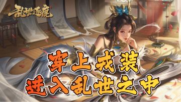 【乱世逐鹿】穿上戎装，进入乱世之中！#乱世逐鹿手游#