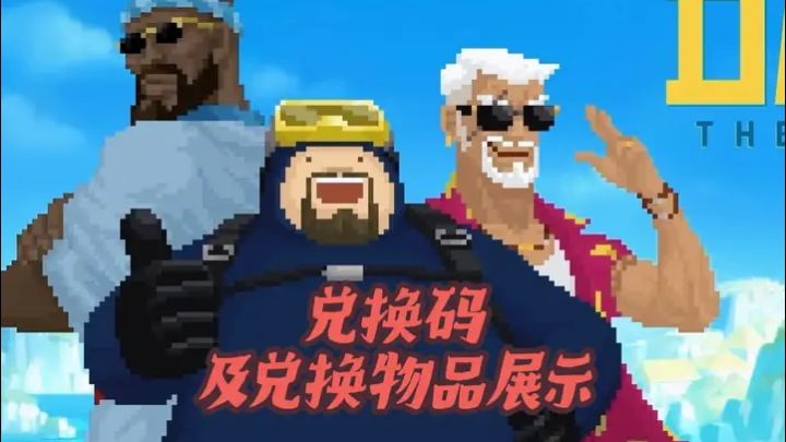 《潜水员戴夫》新手攻略——兑换码篇截图