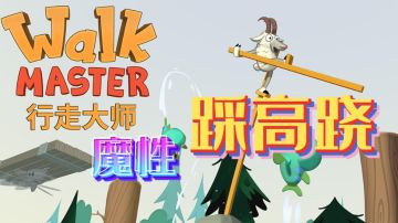 踩高跷闯关冲#意想不到的魔性游戏#