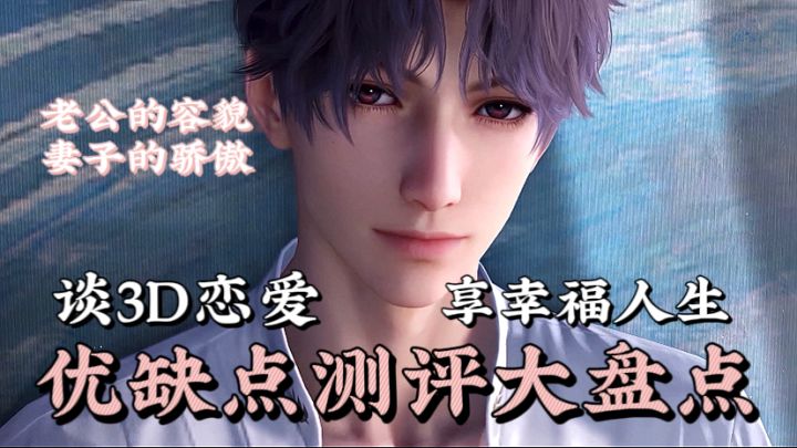 【乙游测评】谈3D恋爱 享幸福人生 叠子 我看你也是有高人指点截图
