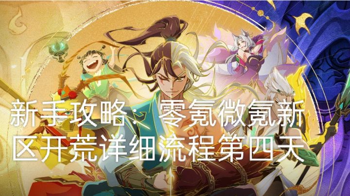 新手攻略:零氪微氪新区开荒详细流程第四天截图