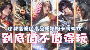 【高颜值高品质】的《乱世逐鹿》到底值不值得玩？#我的TOP ONE游戏#