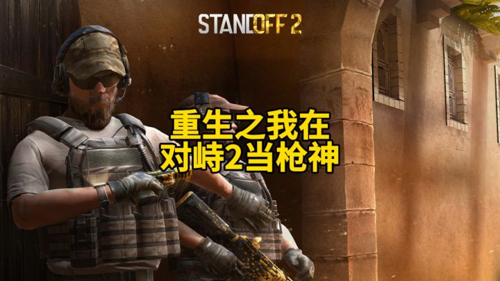 重生之我在对峙2当枪神！截图