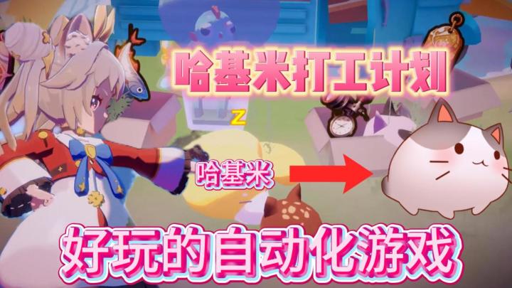 让哈基米🐱帮你打工是一种什么样的体验?截图